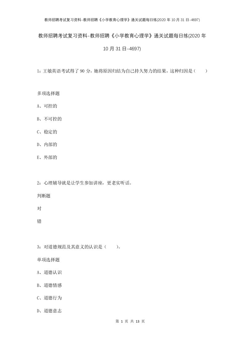 教师招聘考试复习资料-教师招聘小学教育心理学通关试题每日练2020年10月31日-4697