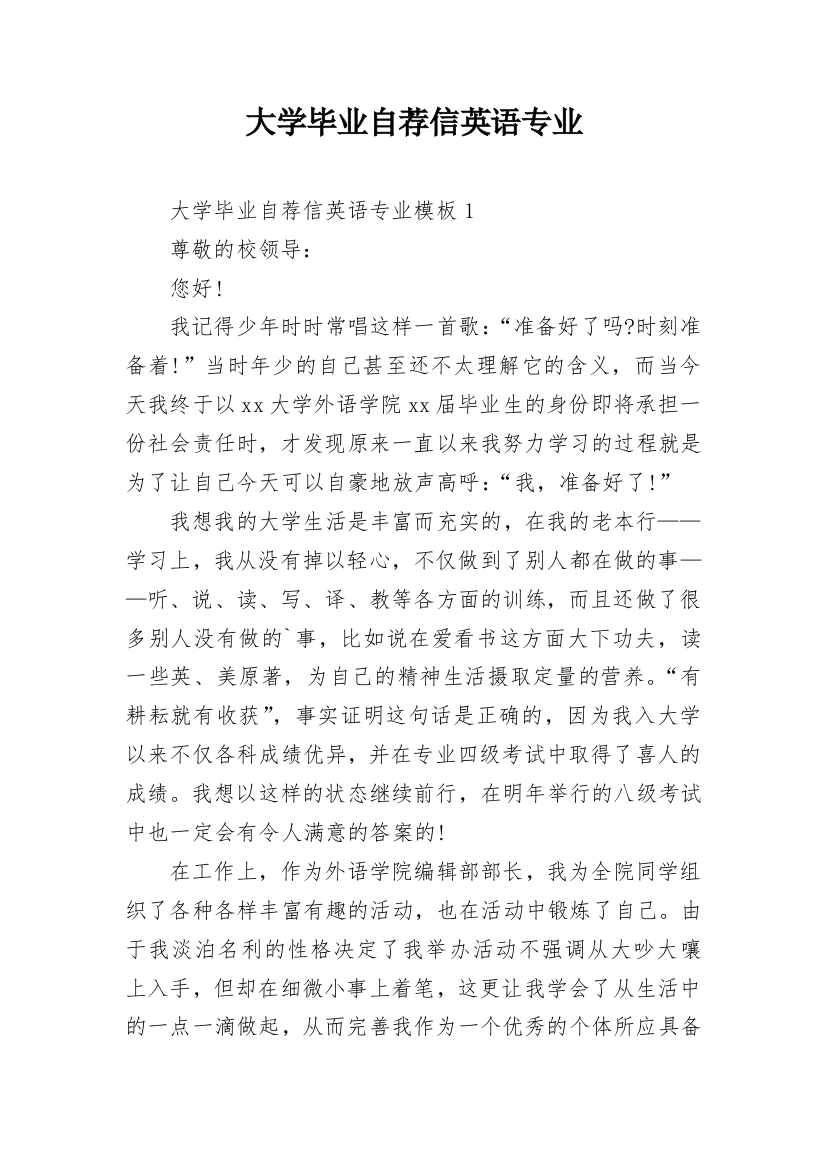 大学毕业自荐信英语专业