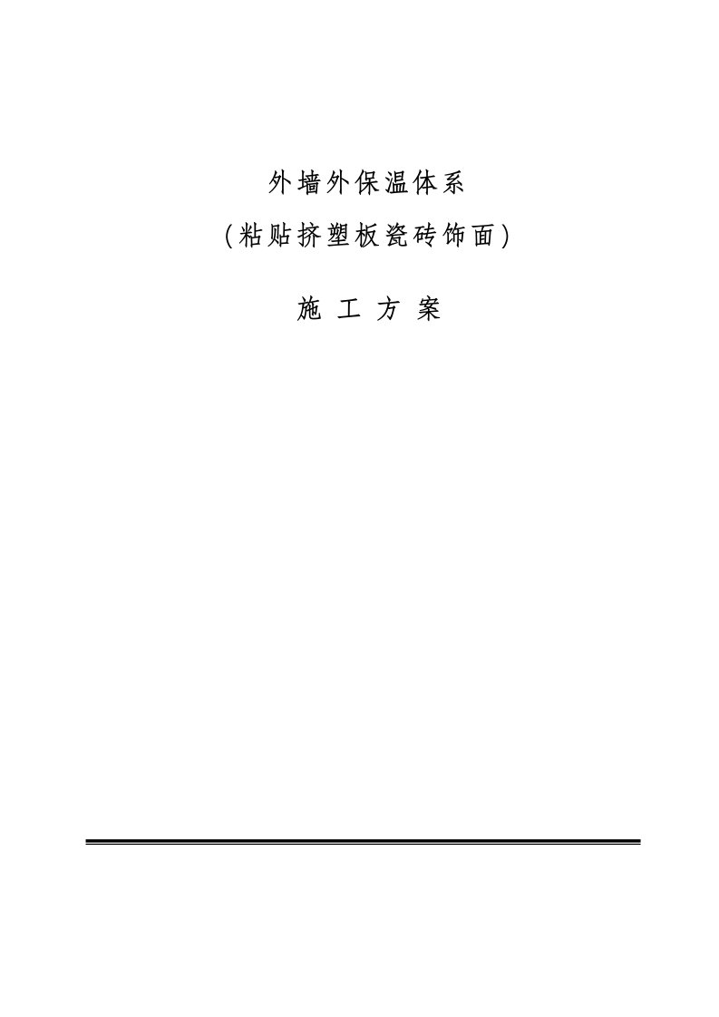 渭北光机电外墙外保温施工方案(粘贴挤塑板外贴瓷砖)