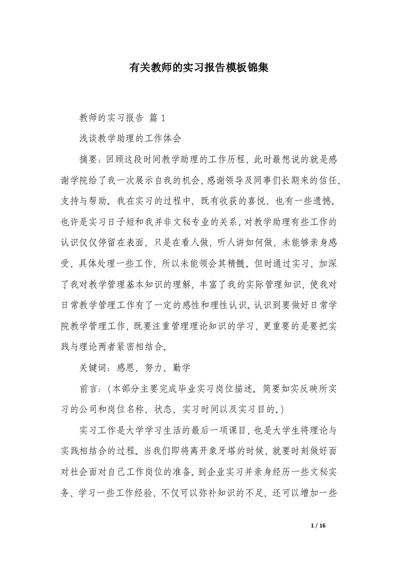 有关教师的实习报告模板锦集