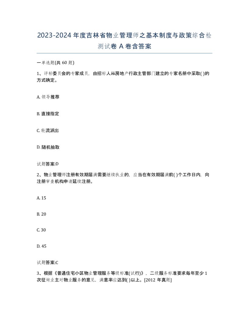 2023-2024年度吉林省物业管理师之基本制度与政策综合检测试卷A卷含答案