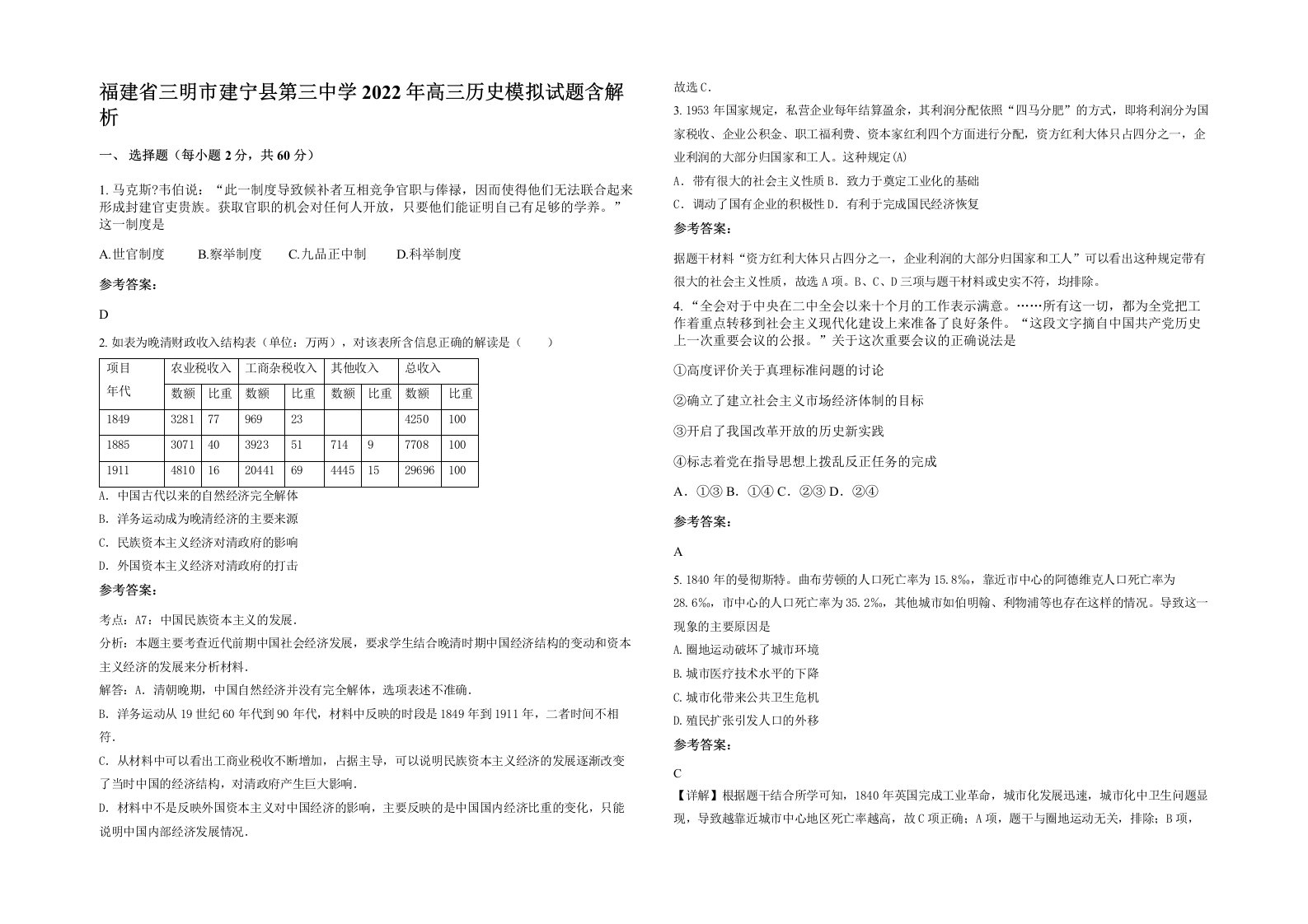 福建省三明市建宁县第三中学2022年高三历史模拟试题含解析