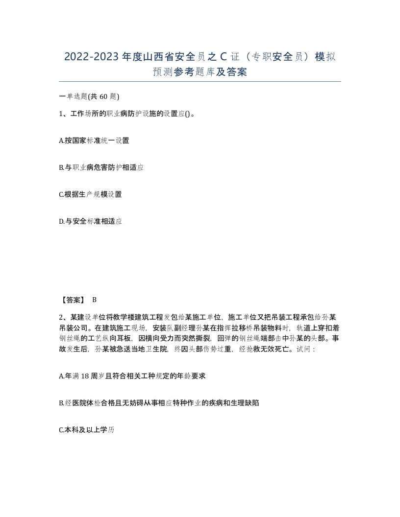 2022-2023年度山西省安全员之C证专职安全员模拟预测参考题库及答案