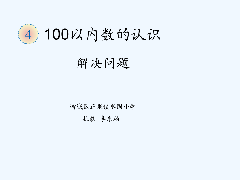 小学数学人教一年级《用数的组成解决问题》