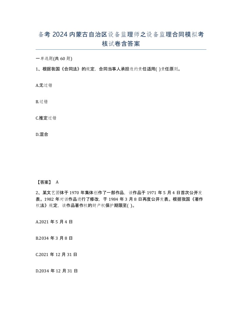 备考2024内蒙古自治区设备监理师之设备监理合同模拟考核试卷含答案