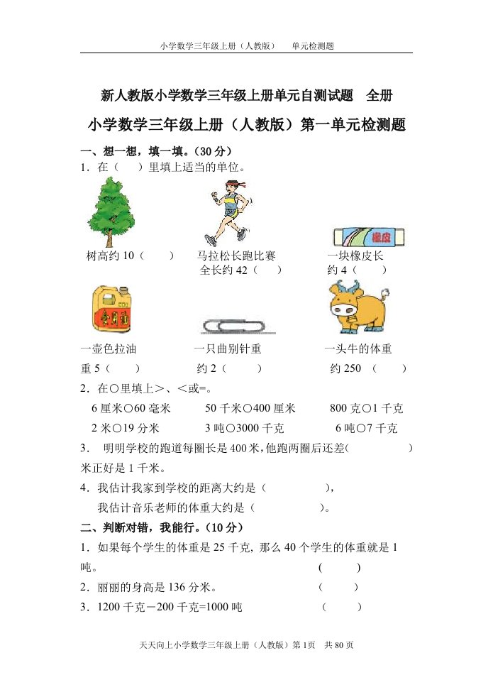 小学数学三年上册单元自测试题全册