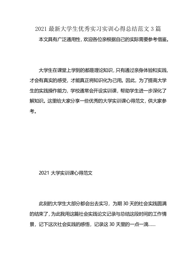 2021最新大学生优秀实习实训心得总结范文3篇