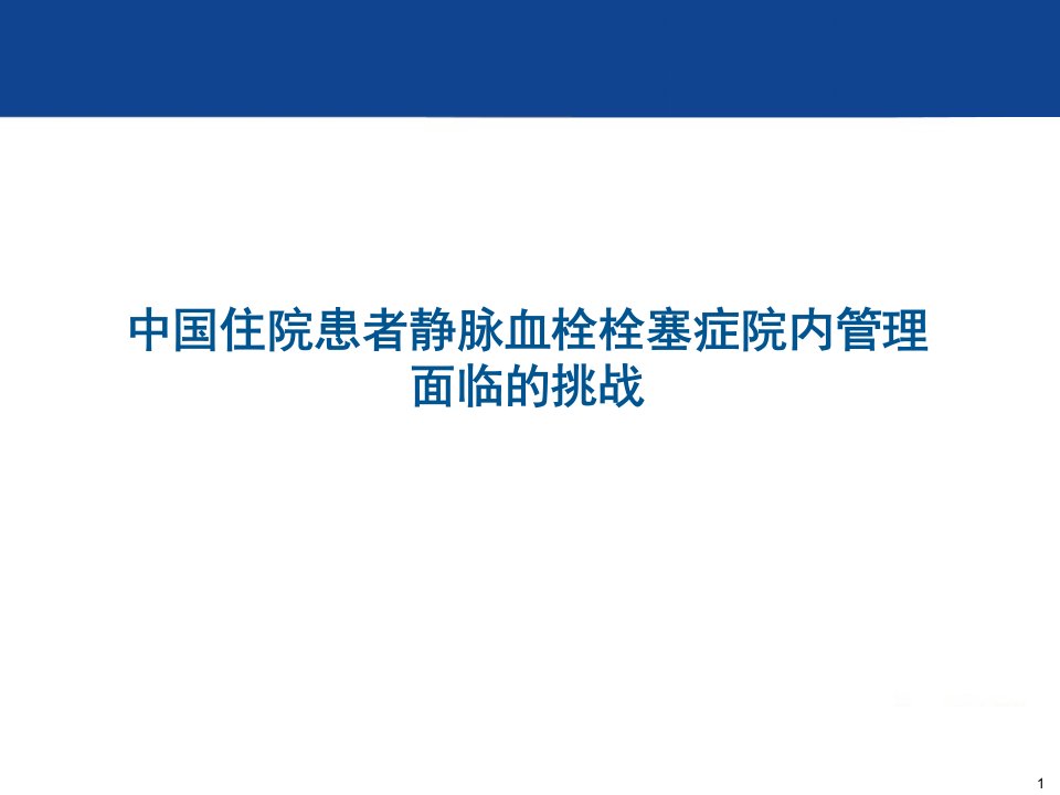 vte中国住院患者静脉血栓栓塞症院内管理面临的挑战课件