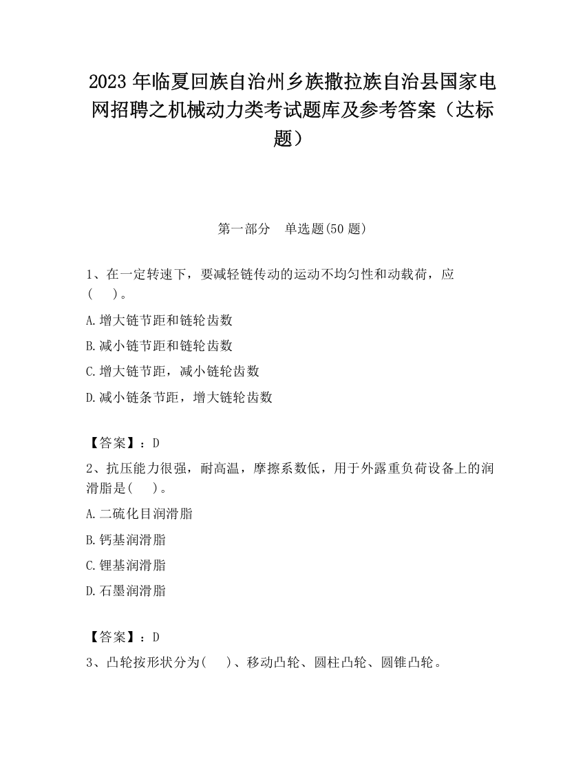 2023年临夏回族自治州乡族撒拉族自治县国家电网招聘之机械动力类考试题库及参考答案（达标题）