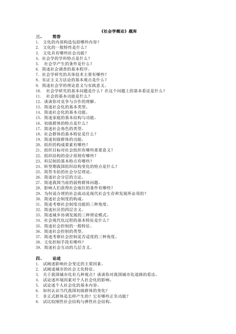 社会学概论题库