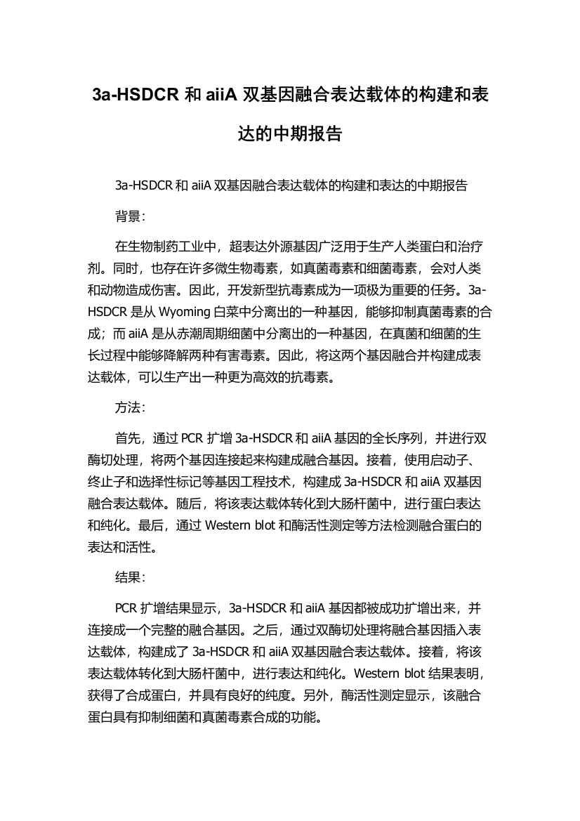 3a-HSDCR和aiiA双基因融合表达载体的构建和表达的中期报告