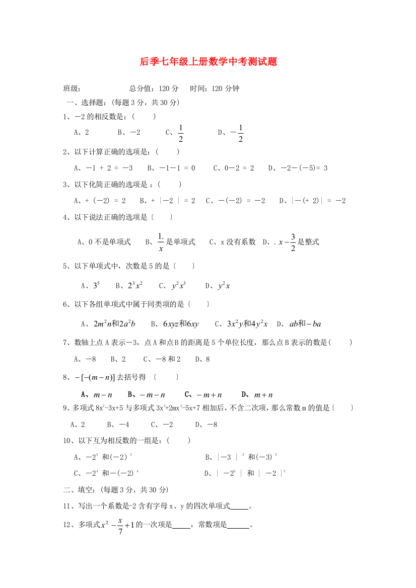 （整理版）后季七年级上册数学中考测试题