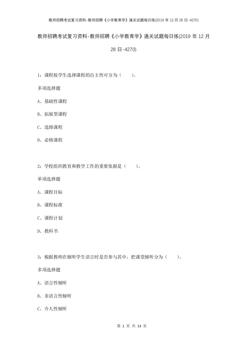 教师招聘考试复习资料-教师招聘小学教育学通关试题每日练2019年12月28日-4270