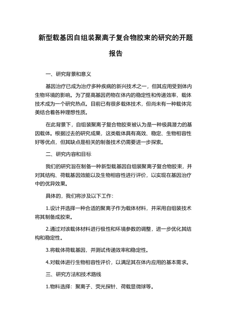 新型载基因自组装聚离子复合物胶束的研究的开题报告