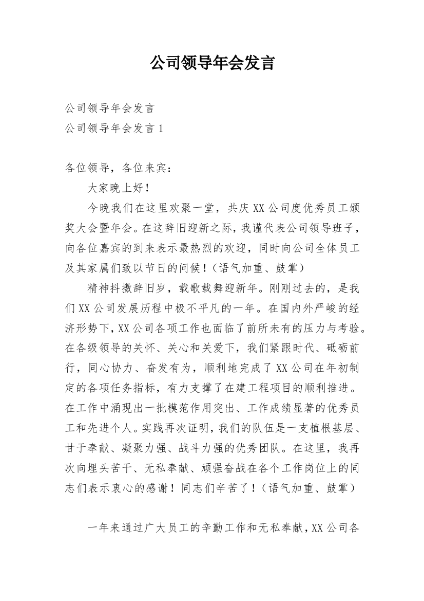 公司领导年会发言