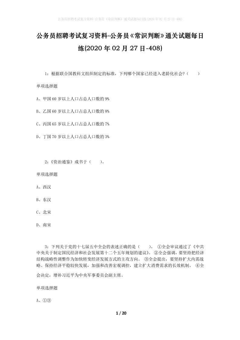 公务员招聘考试复习资料-公务员常识判断通关试题每日练2020年02月27日-408