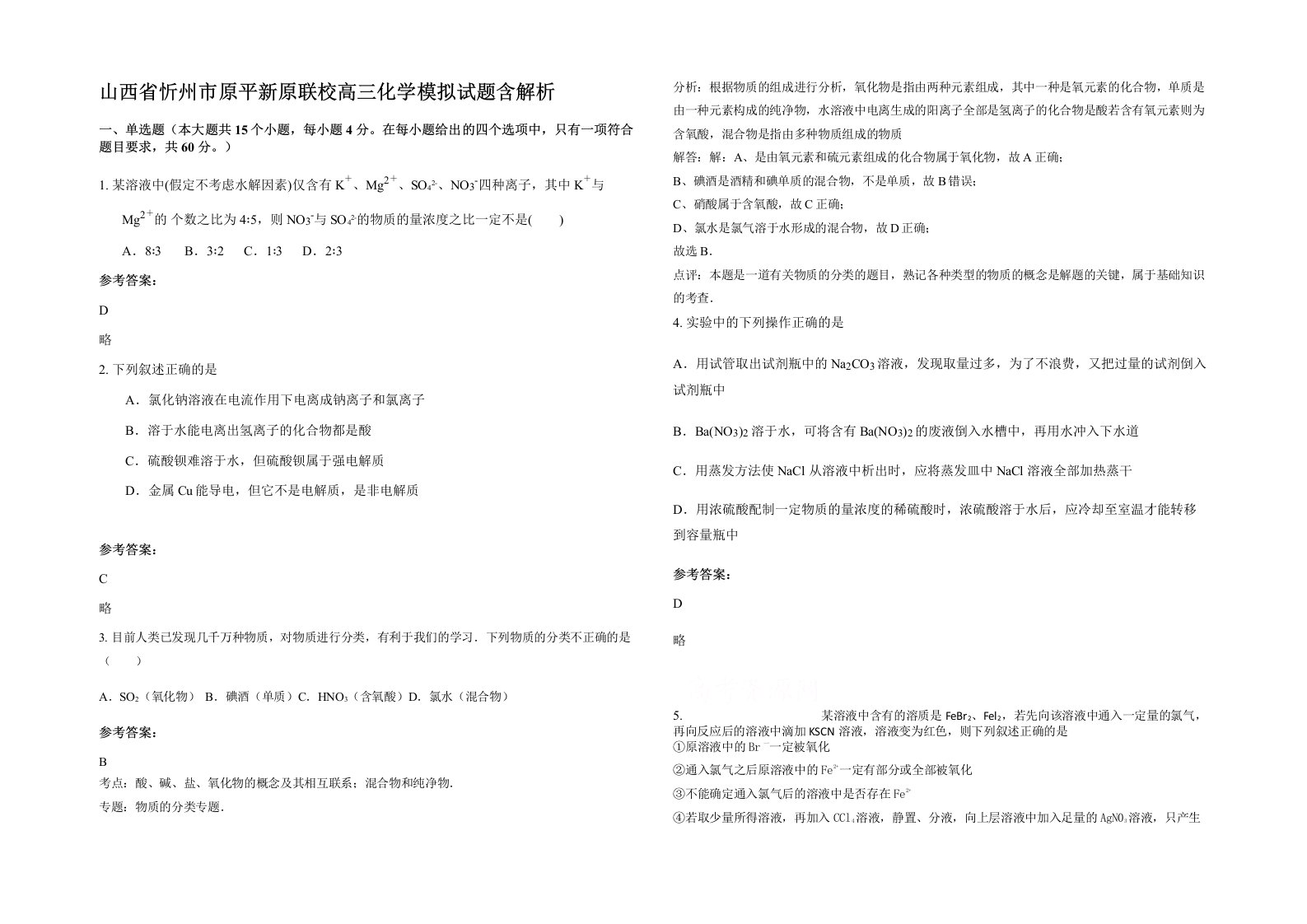 山西省忻州市原平新原联校高三化学模拟试题含解析