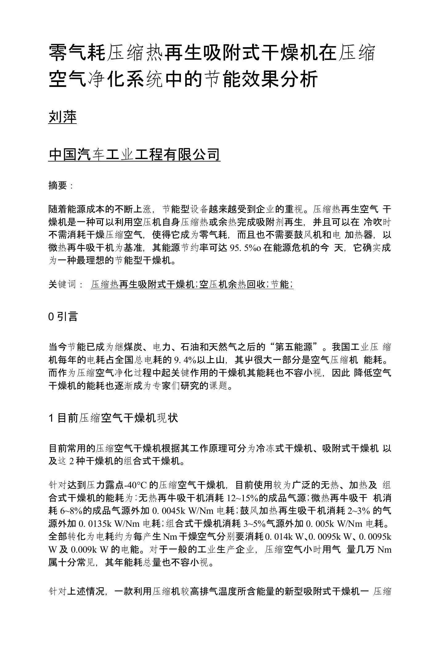 零气耗压缩热再生吸附式干燥机在压缩空气净化系统中的节能效果分析