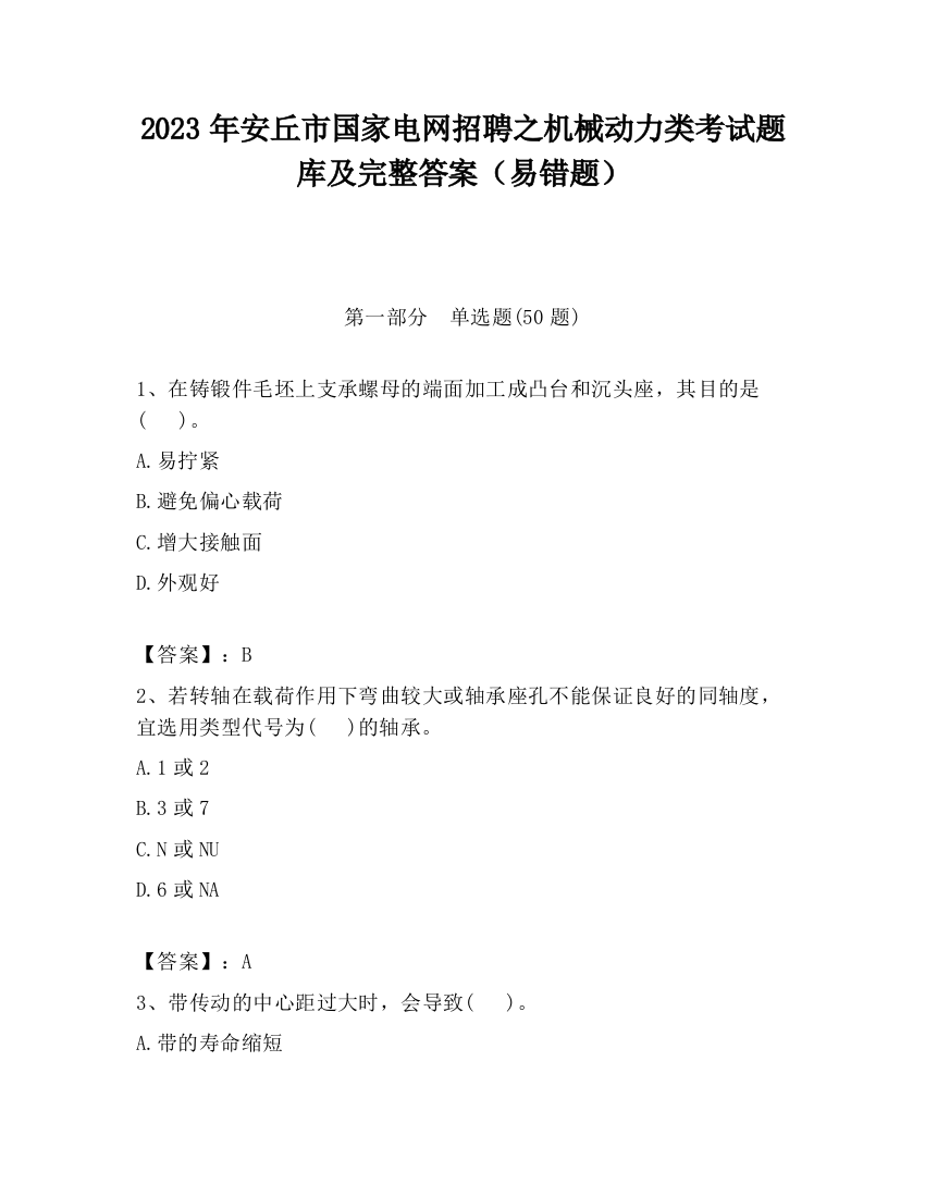 2023年安丘市国家电网招聘之机械动力类考试题库及完整答案（易错题）