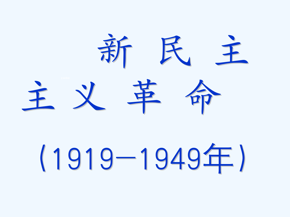 四川省仁寿中高一历史复习课件：