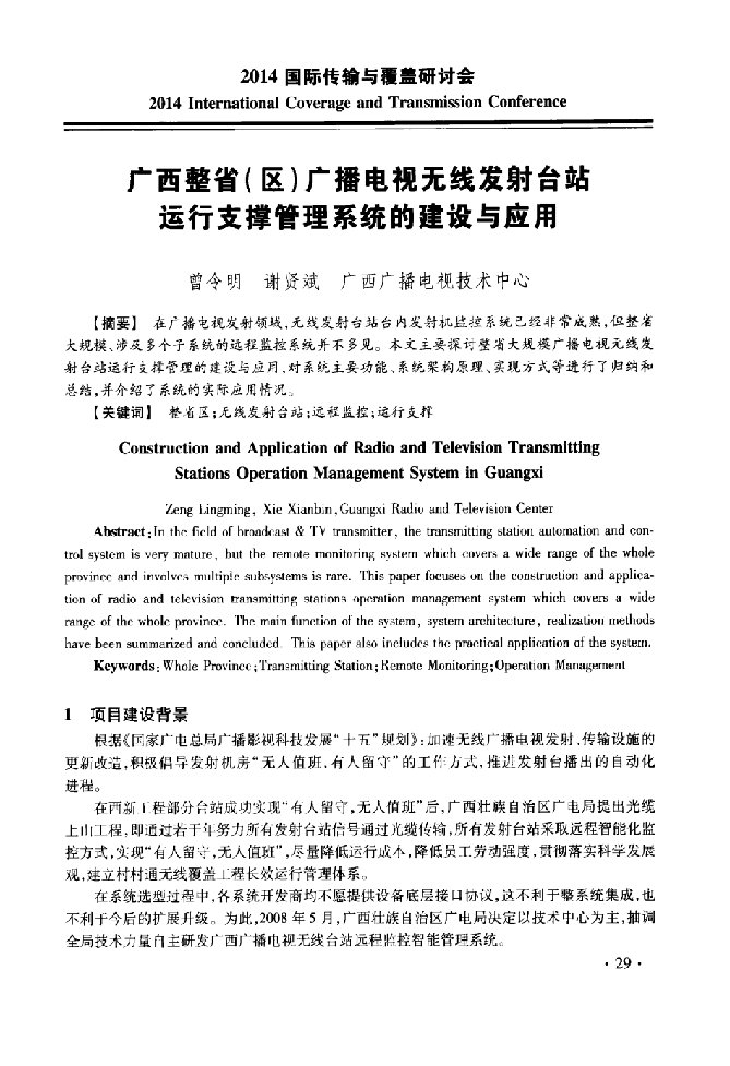 广西整省区广播电视无线发射台站运行支撑管理系统的建设与应用