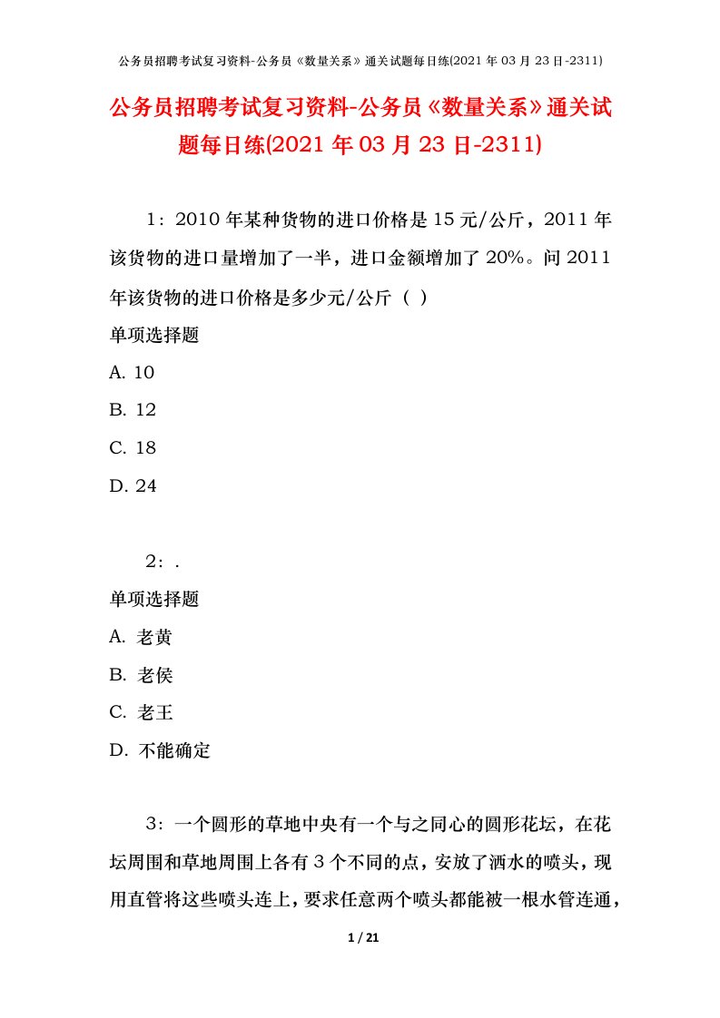 公务员招聘考试复习资料-公务员数量关系通关试题每日练2021年03月23日-2311