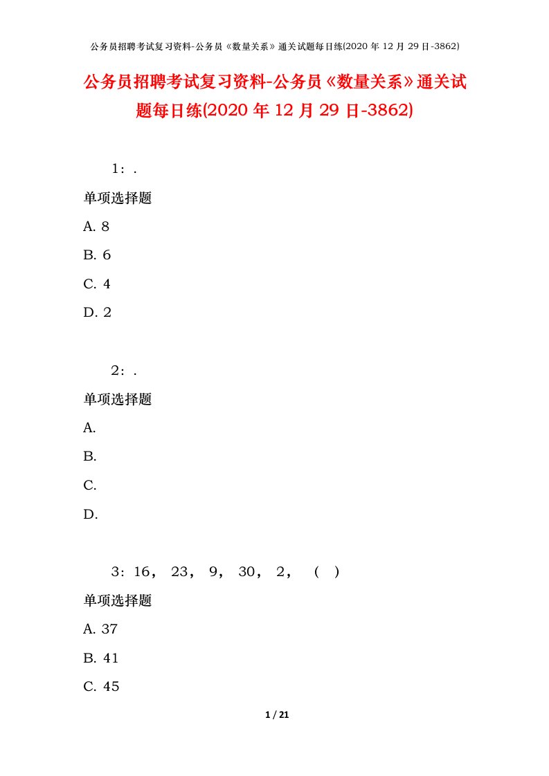 公务员招聘考试复习资料-公务员数量关系通关试题每日练2020年12月29日-3862