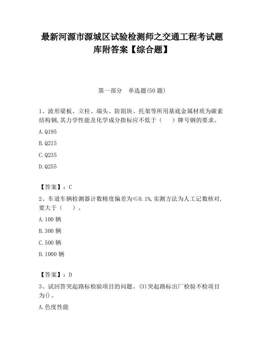 最新河源市源城区试验检测师之交通工程考试题库附答案【综合题】