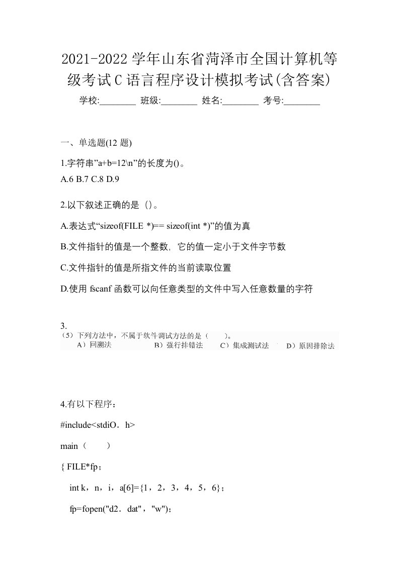 2021-2022学年山东省菏泽市全国计算机等级考试C语言程序设计模拟考试含答案