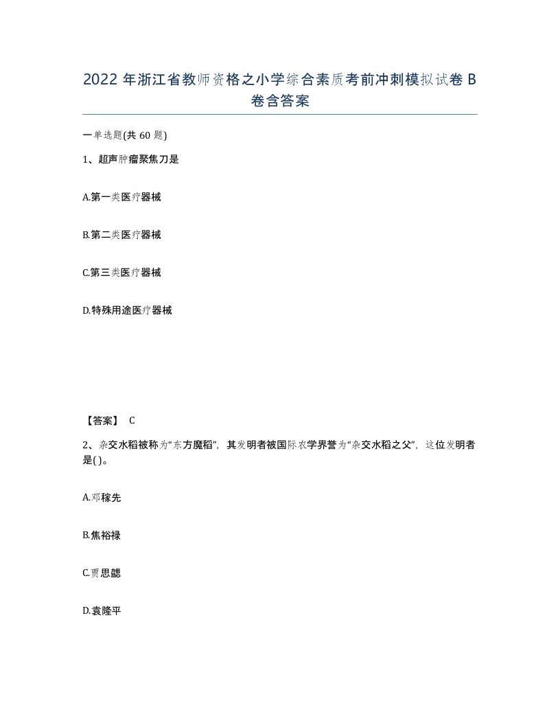 2022年浙江省教师资格之小学综合素质考前冲刺模拟试卷B卷含答案