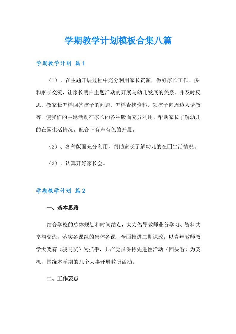 学期教学计划模板合集八篇