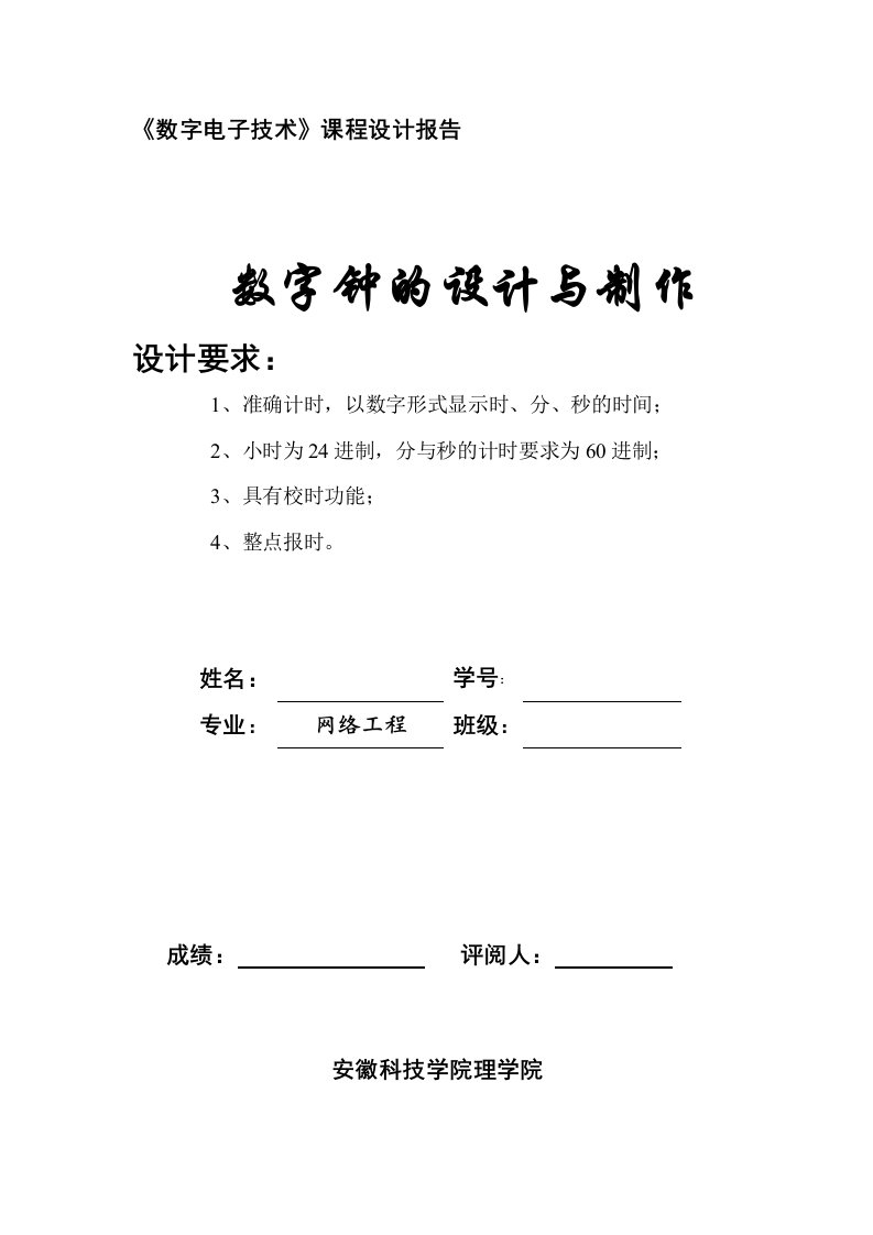 《数字电子技术》课程设计报告