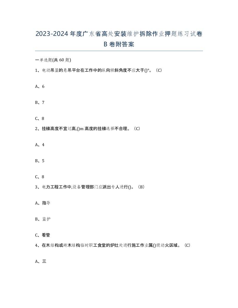 2023-2024年度广东省高处安装维护拆除作业押题练习试卷B卷附答案