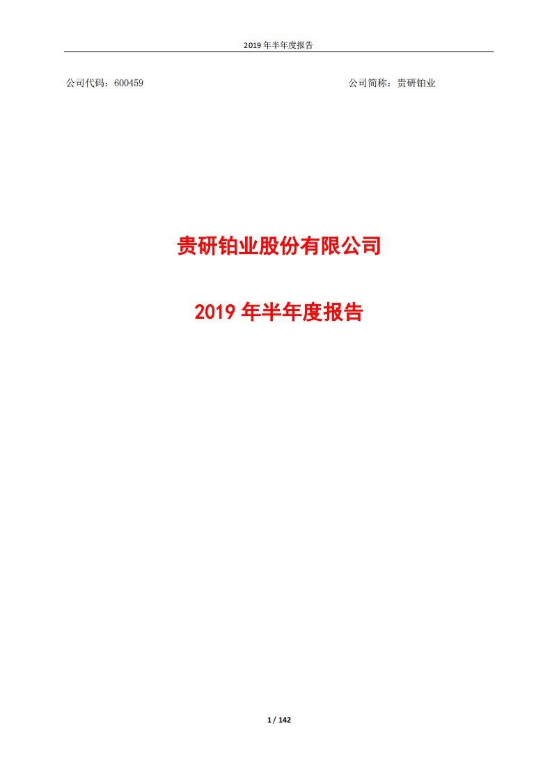 上交所-贵研铂业2019年半年度报告-20190821