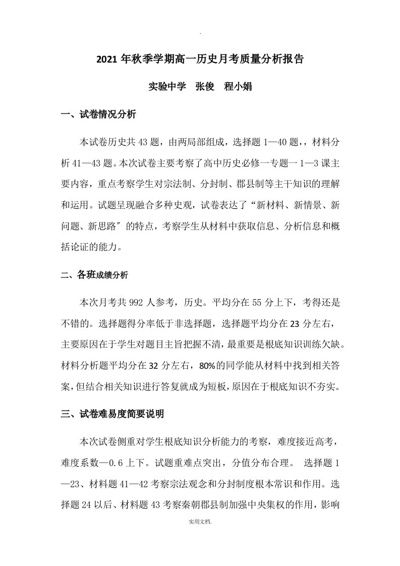 高一历史月考质量分析报告