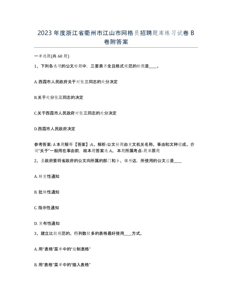 2023年度浙江省衢州市江山市网格员招聘题库练习试卷B卷附答案