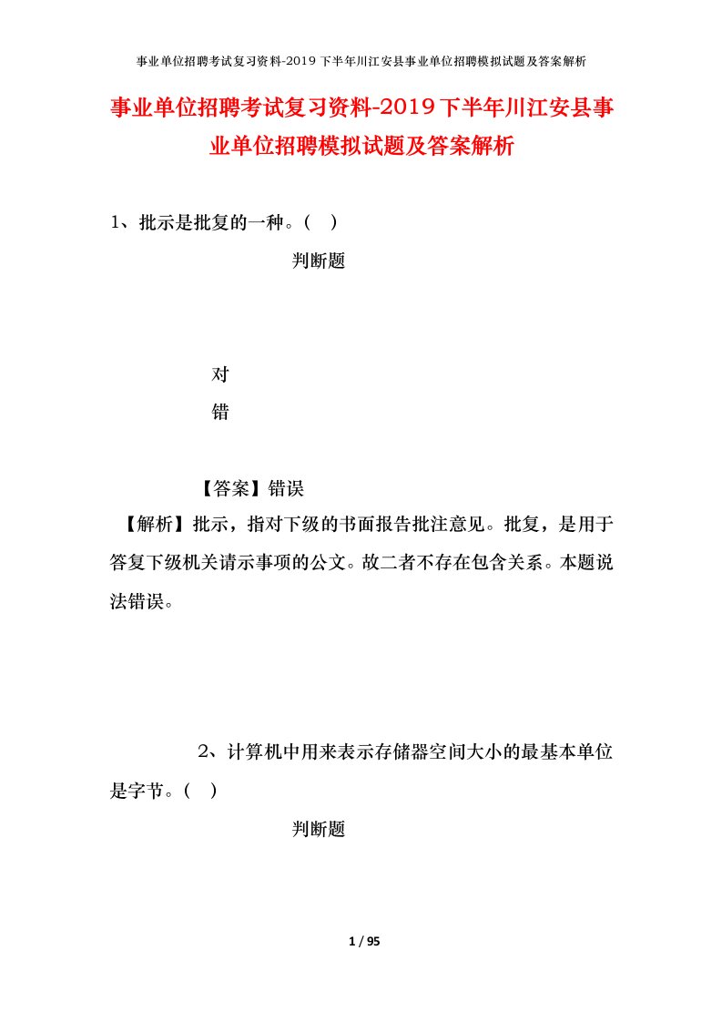 事业单位招聘考试复习资料-2019下半年川江安县事业单位招聘模拟试题及答案解析_1