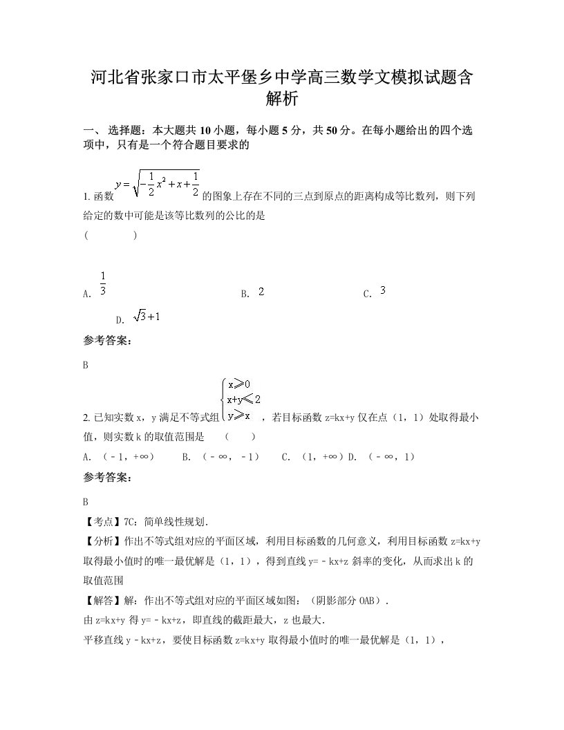 河北省张家口市太平堡乡中学高三数学文模拟试题含解析