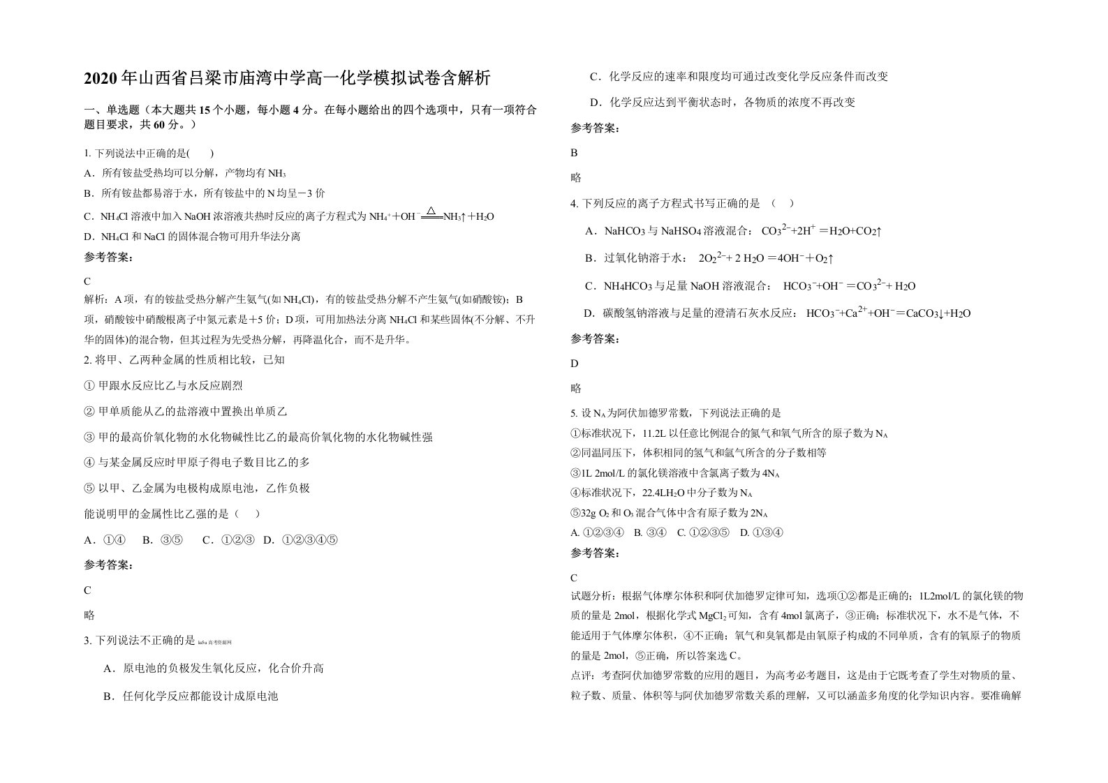 2020年山西省吕梁市庙湾中学高一化学模拟试卷含解析