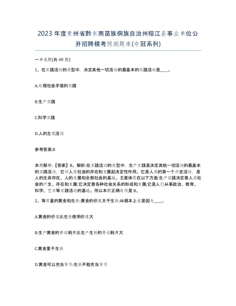 2023年度贵州省黔东南苗族侗族自治州榕江县事业单位公开招聘模考预测题库夺冠系列