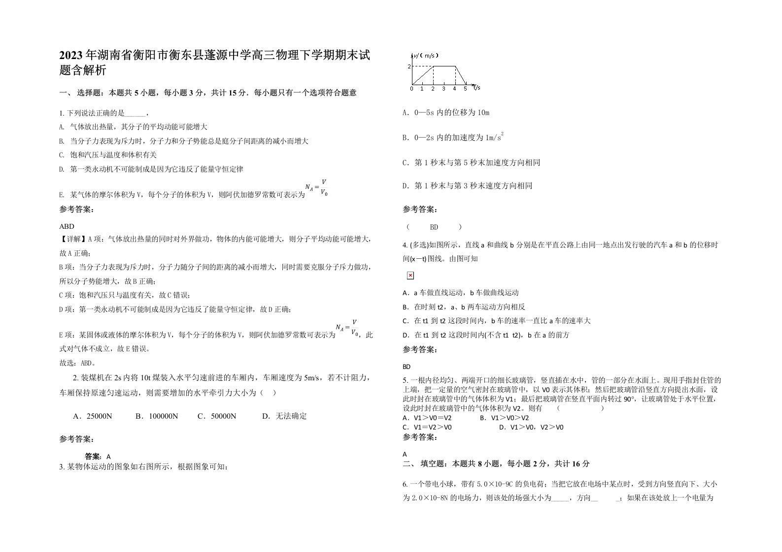 2023年湖南省衡阳市衡东县蓬源中学高三物理下学期期末试题含解析