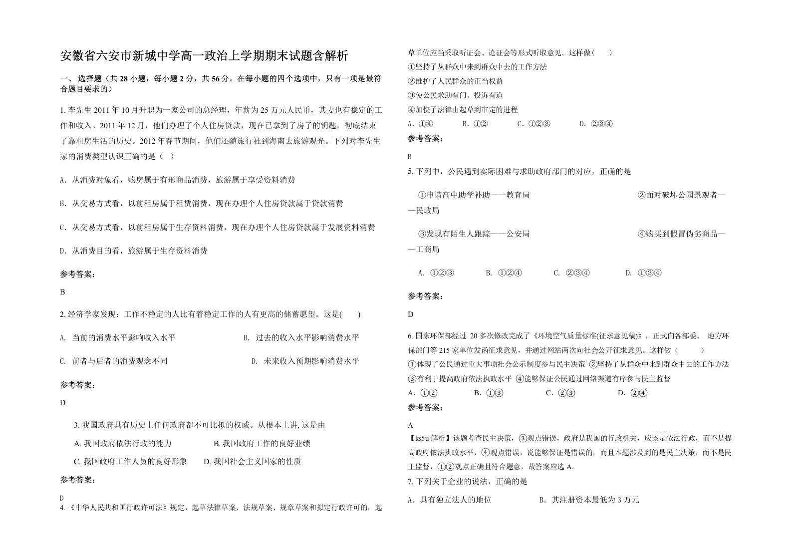 安徽省六安市新城中学高一政治上学期期末试题含解析