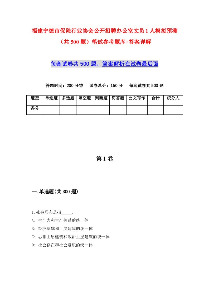 福建宁德市保险行业协会公开招聘办公室文员1人模拟预测共500题笔试参考题库答案详解