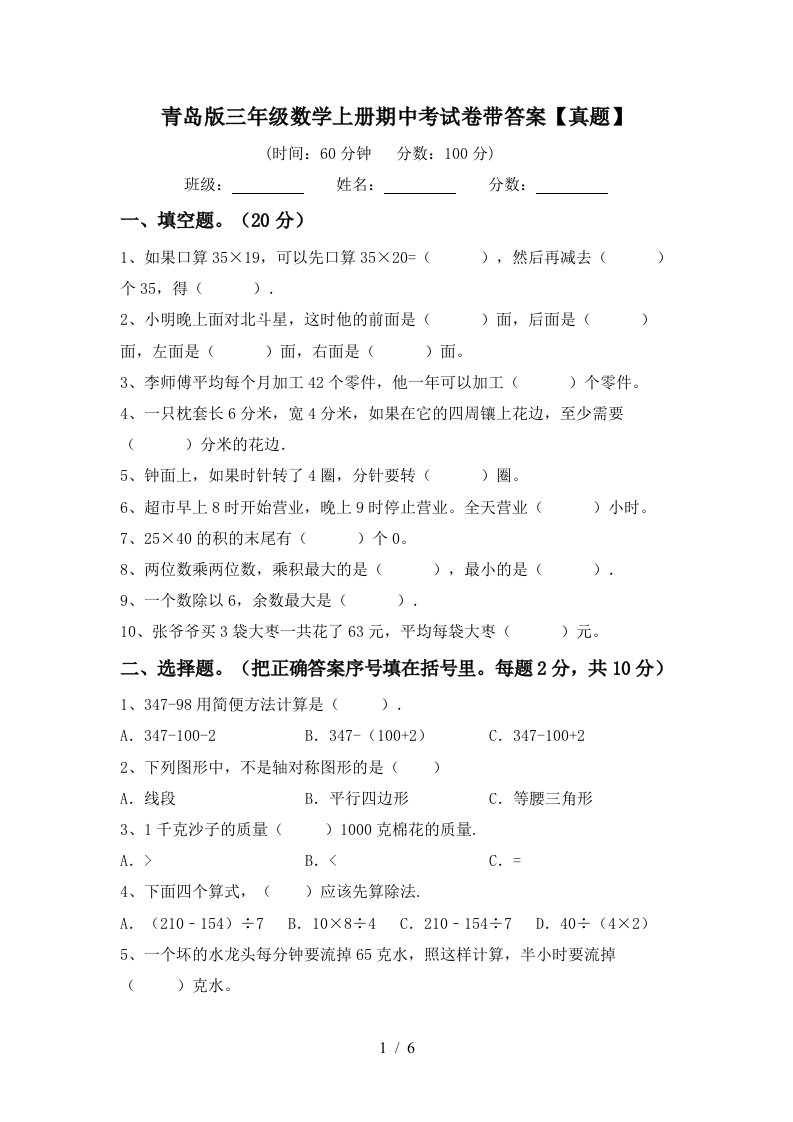 青岛版三年级数学上册期中考试卷带答案【真题】