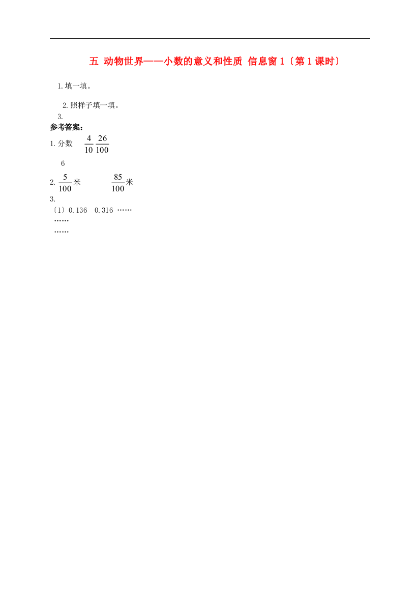 四年级数学下册五动物世界-小数的意义和性质信息窗1第1课时补充习题