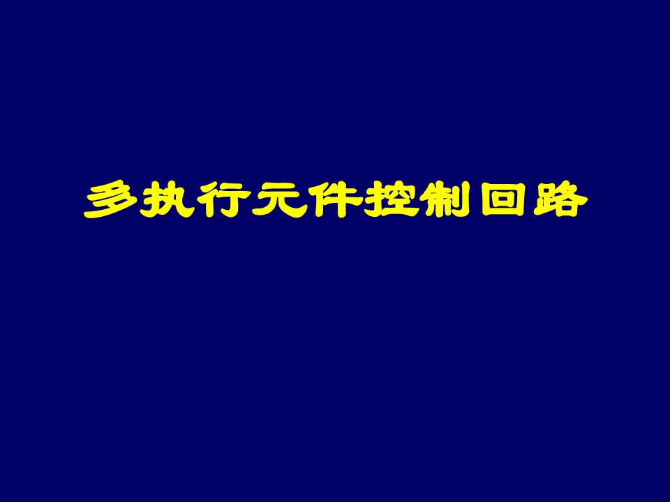 职业经理人-多执行元件控制回路A