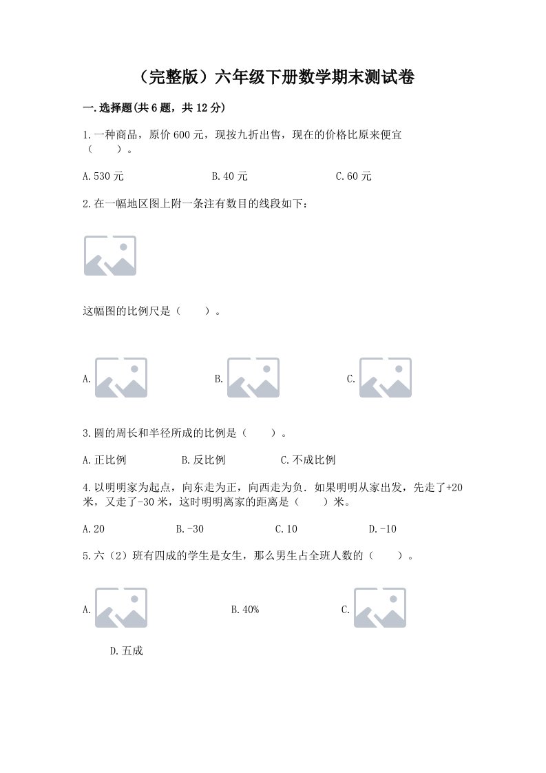 （完整版）六年级下册数学期末测试卷（历年真题）