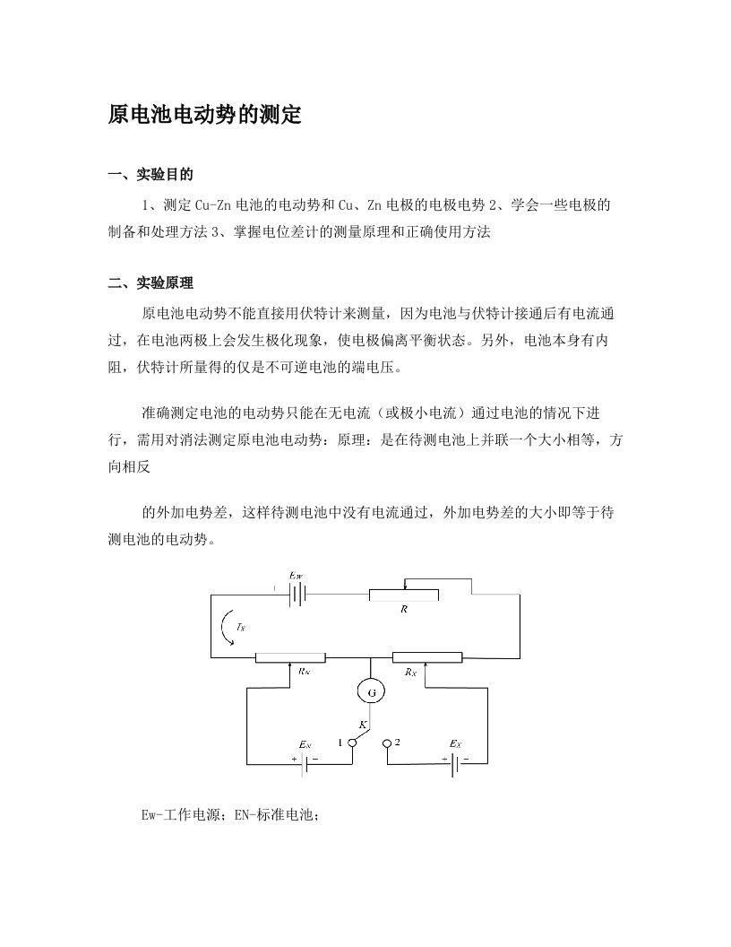 原电池电动势的测定