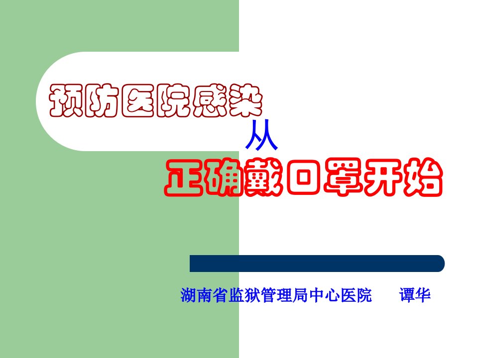 预防医院感染从正确戴口罩开始