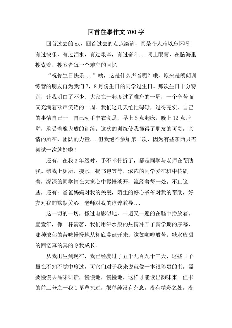 回首往事作文700字